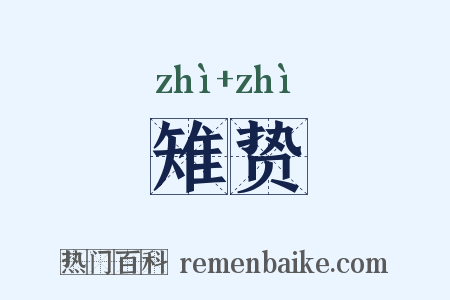 雉贽是什么意思的图片